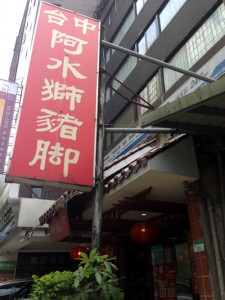 台湾料理,豚足,阿水獅豬腳大王