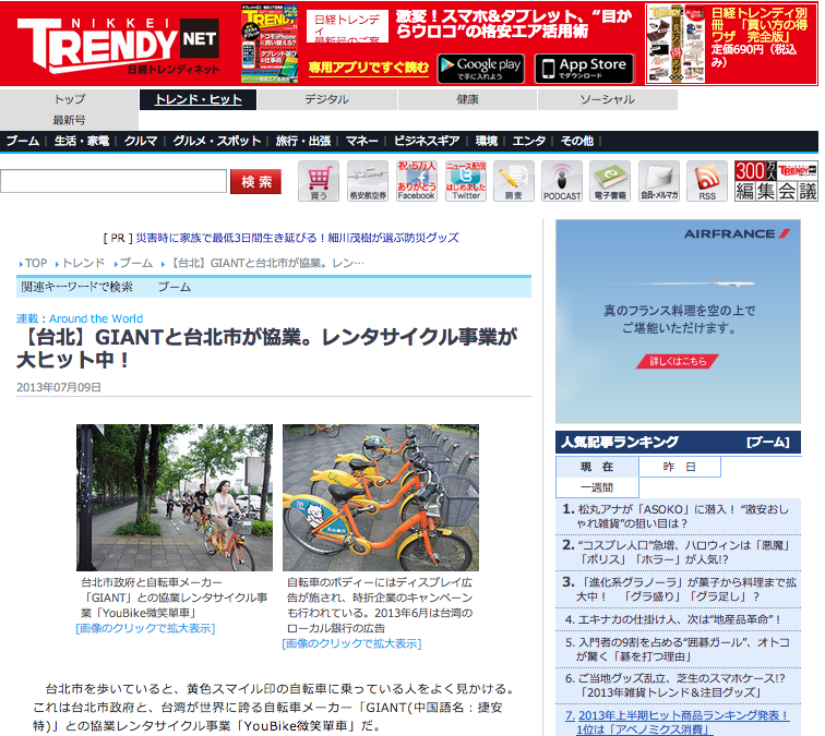 日経トレンディ寄稿☆　台北市とGIANTのレンタサイクル事業「Youbike」