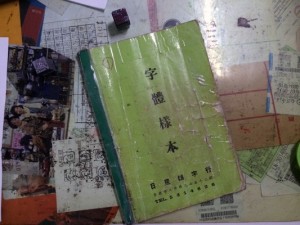 活字屋さん「日星鑄字行」の見本誌