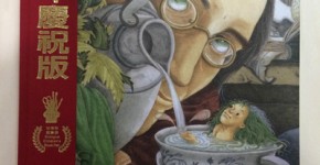 台湾絵本,巨人和春天,郝廣才