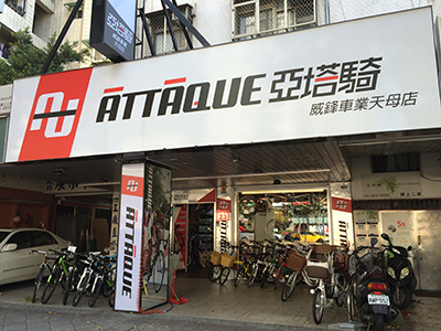 Attaque亞塔騎 威鋒車業-天母店