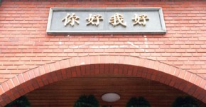 青木由香,台湾,ニーハオウォーハオ,你好我好,迪化街,ディーフアジエ