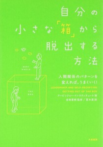 小さな箱の本,自分の小さな「箱」から脱出する方法