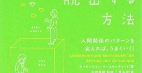 小さな箱の本,自分の小さな「箱」から脱出する方法