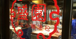小籠包,ヘチマ,おすすめ,中正記念堂,盛園,台北
