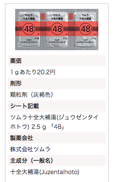 ツムラ十全大補湯エキス顆粒（医療用）