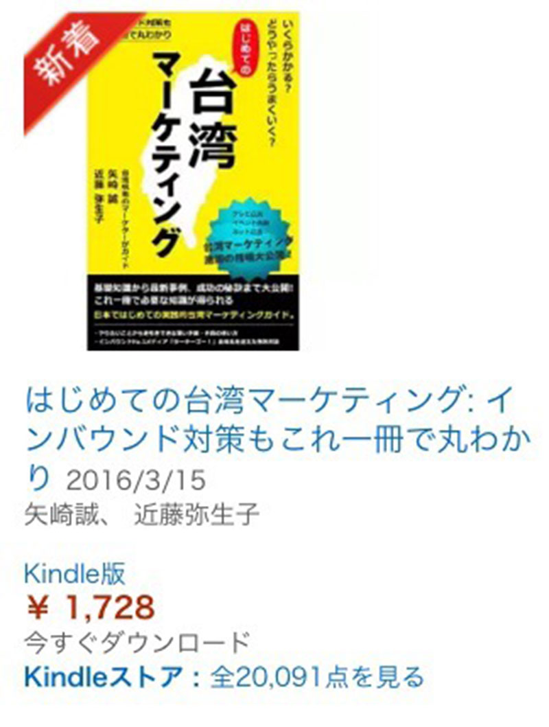 台湾マーケティング,Kindle電子書籍,本,インバウンド