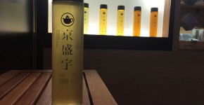 台湾茶,テイクアウト,お土産,おいしい,ラオハー夜市,五分埔,茶藝館,京盛宇