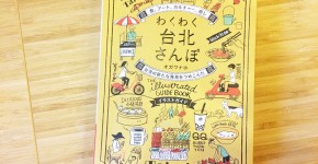 台湾ガイドブック,おすすめ,わくわく台北さんぽ,オガワナホ,台湾語