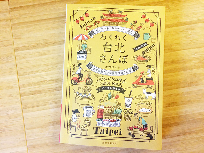 旅上手な友人の旅行記を見せてもらうようなイラストガイド本『わくわく台北さんぽ』