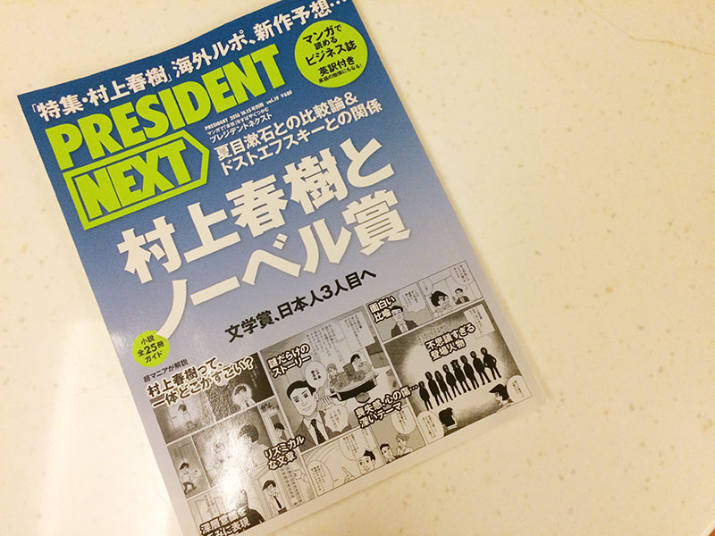 雑誌『プレジデントネクスト』の取材で知ってびっくり、台湾でローカライズされて広まっている村上春樹の「小確幸」