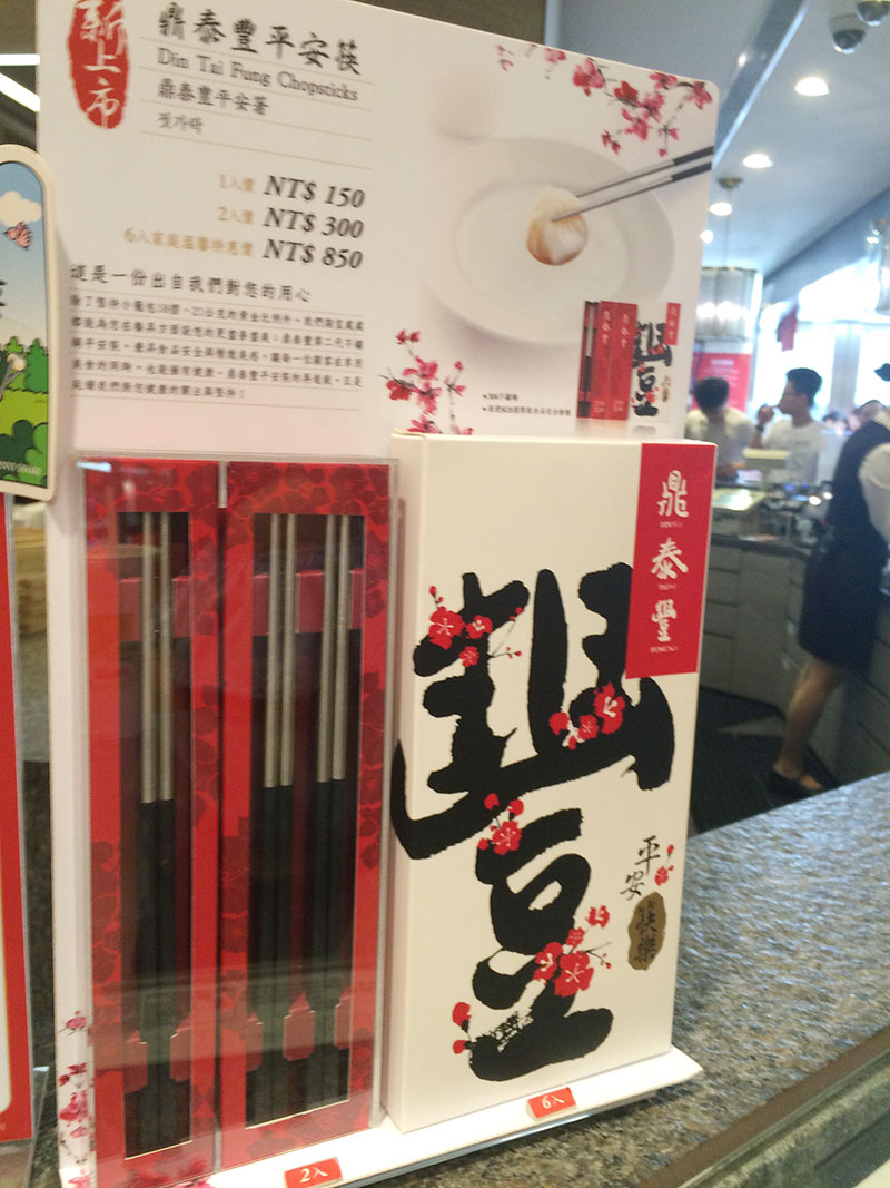 鼎泰豐(ディンタイフォン)の