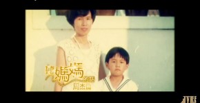 ジェイチョウ,MV,JayChou,周杰倫,聽媽媽的話,Listen to Mom