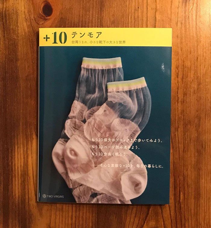 台湾の靴下ブランド、+10（テンモア）の本が日本で発売に。(インタビュアーとして参加させていただきました)