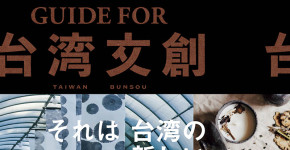 台湾,TAIWAN FACE Guide for 台湾文創,デザイン,カルチャー本