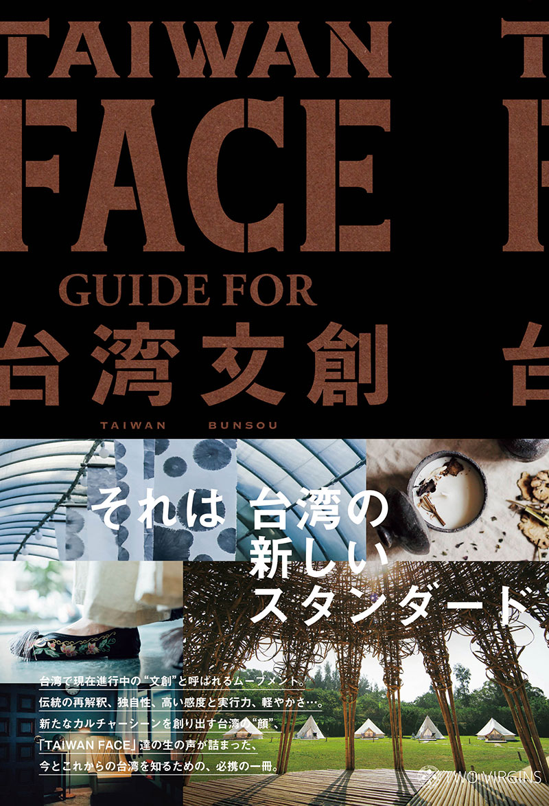 日本で発売された書籍『TAIWAN FACE Guide for 台湾文創』にインタビュアーとして参加させていただきました