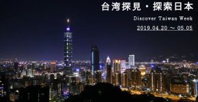 台湾探見・探索日本〜Discover Taiwan Week 2019.4.20~5.5