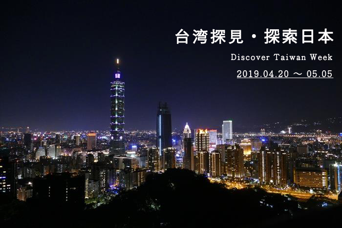 台湾探見・探索日本〜Discover Taiwan Week 2019.4.20~5.5