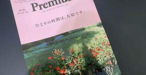 雑誌『&Premium』「ひとりの時間は、大切です。」