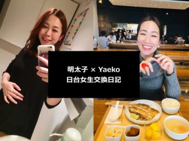 《明太子 × Yaeko 日台女性の交換日記》始まります！