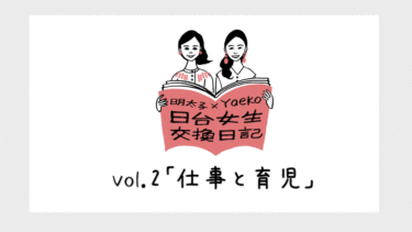 《明太子 × Yaeko 日台女性の交換日記》vol2.日台ママの仕事と育児