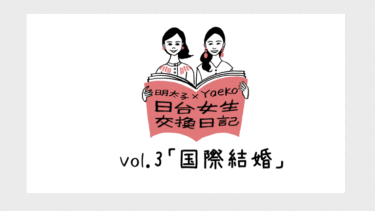 《明太子 × Yaeko 日台女性の交換日記》vol3.日台の国際結婚