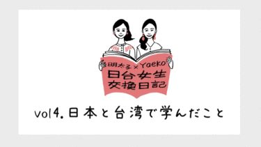 《明太子 × Yaeko 日台女性の交換日記》vol4.日本と台湾で学んだこと