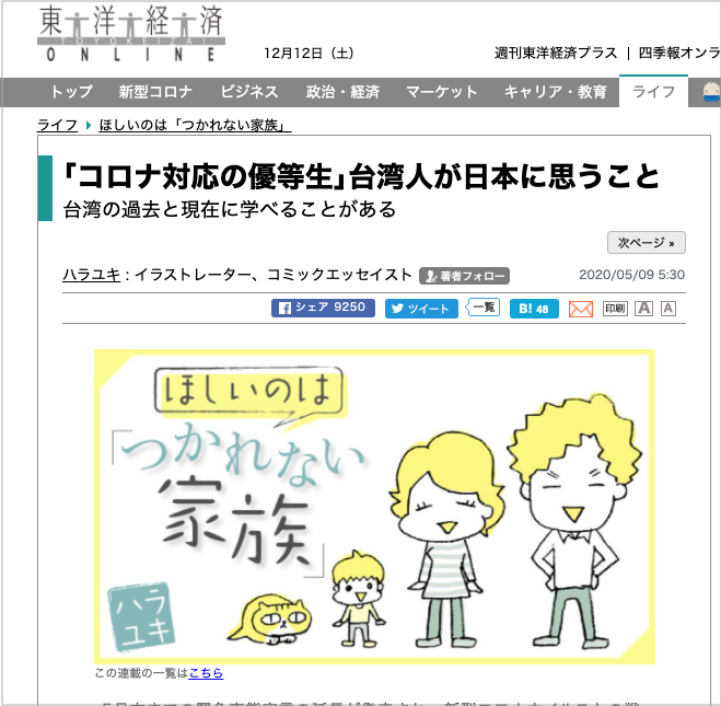 イラストレーターのハラユキさんによる人気連載『ほしいのは「つかれない家族」(東洋経済オンライン)』