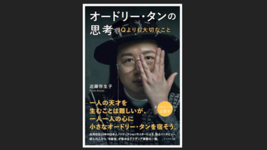 初の自著『オードリー・タンの思考　IQよりも大切なこと』が2月18日発売になります。