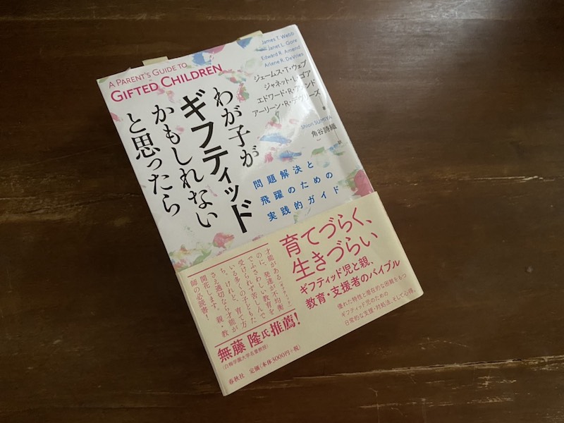 わが子がギフティッドかもしれないと思ったら: 問題解決と飛躍のための実践的ガイド