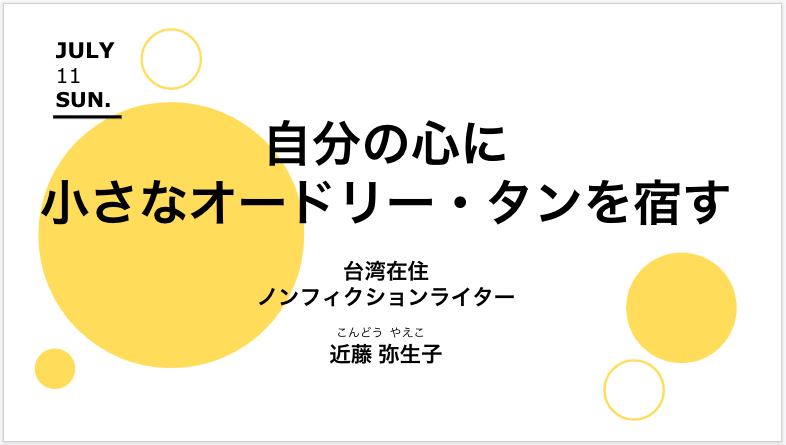 栄中日文化センター自分の心に小さなオードリー・タンを宿す方法 「オードリー・タンの思考 IQよりも大切なこと」著者と考える