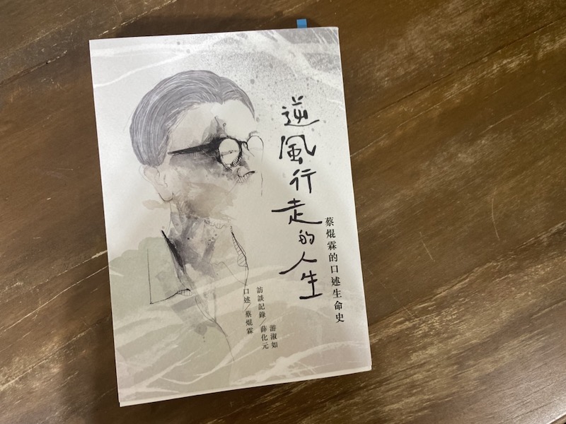 『逆風行走的人生：蔡焜霖口述生命史』（作者：蔡焜霖、薛化元、游淑如、版元：玉山社）