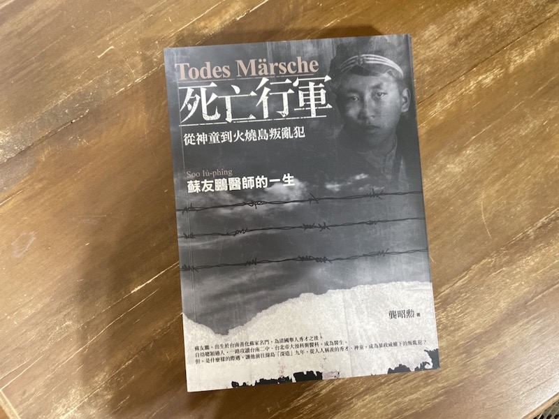 『Todes Märsche死亡行軍──從神童到火燒島叛亂犯：蘇友鵬醫師的一生』（作者：龔昭勲、出版社：前衛）