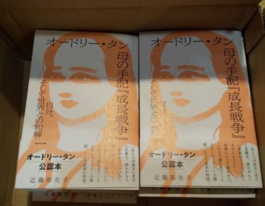 『オードリー・タン 母の手記「成長戦争」 自分、そして世界との和解』出版のご報告