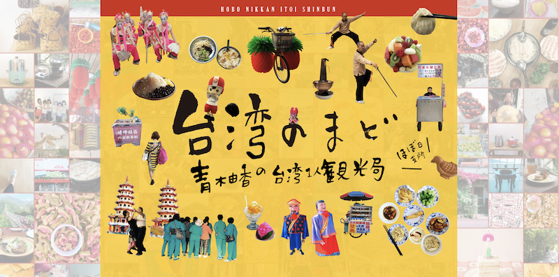 ほぼ日「台湾のまど」青木由香の台湾観光局
