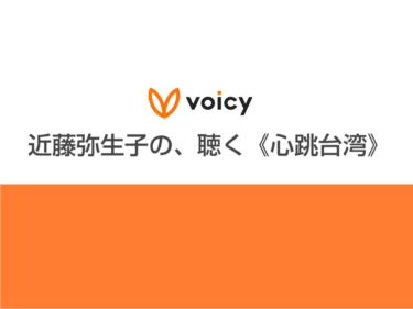 音声配信プラットフォーム「Voicy」パーソナリティになりました。