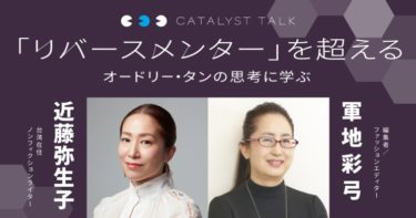 【トークイベント登壇のお知らせ】軍地彩弓さんとアカデミーヒルズで「台湾のリバースメンター 制度」について対談