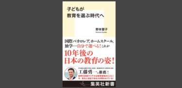 マレーシア在住の野本響子さん新刊『子どもが教育を選ぶ時代へ』で、拙著を引用いただきました。