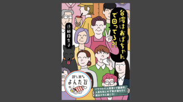 初のエッセイ『台湾はおばちゃんで回ってる?!』（大和書房）出版のお知らせ