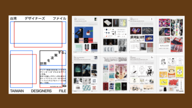 編集を担当した『台湾デザイナーズファイル』が、MdNから9月に出版されます