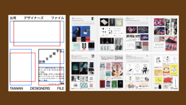 台湾デザイナーズファイル
